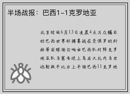 半场战报:巴西1-1克罗地亚