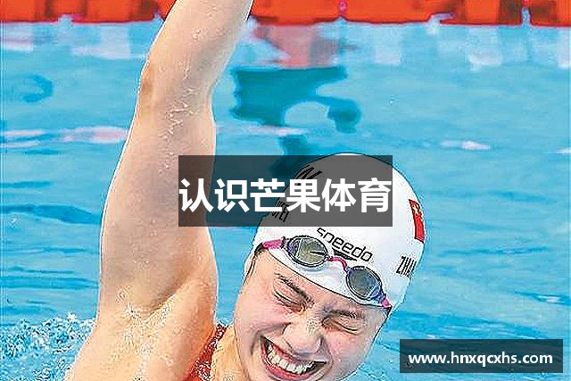 认识芒果体育